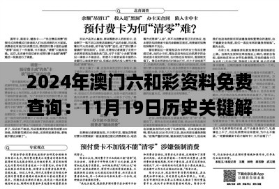 2024年澳门六和彩资料免费查询：11月19日历史关键解析_PMH7.60.47文化传承版01-32期