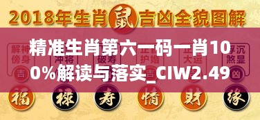 精准生肖第六一码一肖100%解读与落实_CIW2.49.30超高清版