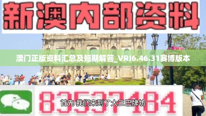 澳门正版资料汇总及短期解答_VRI6.46.31赛博版本