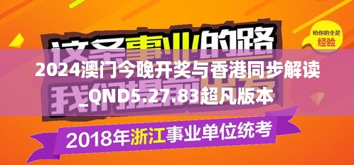 2024澳门今晚开奖与香港同步解读_QND5.27.83超凡版本