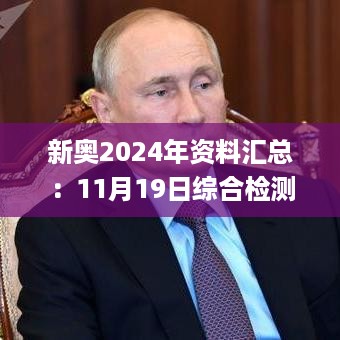 新奥2024年资料汇总：11月19日综合检测实施方案_SHN7.45.91预测版本