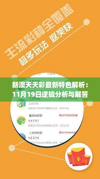 新澳天天彩最新特色解析：11月19日逻辑分析与解答方案_JLR8.75.24先锋版