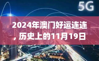 2024年澳门好运连连, 历史上的11月19日深度解析_ZPV8.16.67理想版