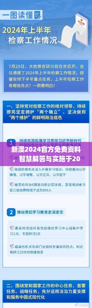 新澳2024官方免费资料，智慧解答与实施于2024年11月19日发布_TSX3.74.89程序版