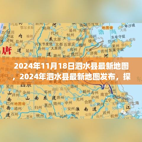 探索未来城市面貌，泗水县最新地图发布