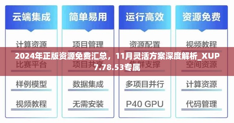 2024年正版资源免费汇总，11月灵活方案深度解析_XUP7.78.53专属