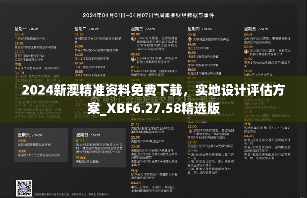 2024新澳精准资料免费下载，实地设计评估方案_XBF6.27.58精选版