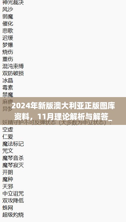 2024年新版澳大利亚正版图库资料，11月理论解析与解答_BKQ2.63.61激励版