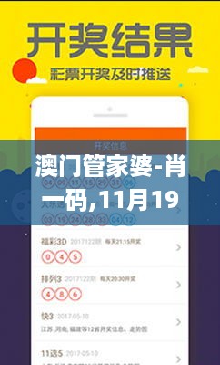 澳门管家婆-肖一码,11月19日解读与落实_CVA1.73.81影音版