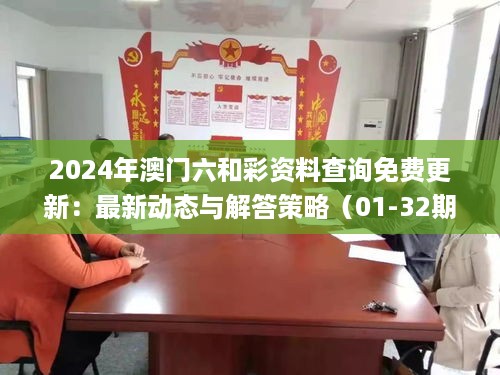 2024年澳门六和彩资料查询免费更新：最新动态与解答策略（01-32期，11月19日）_GRA5.18.85版