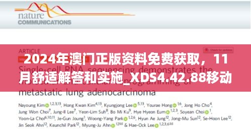 2024年澳门正版资料免费获取，11月舒适解答和实施_XDS4.42.88移动版