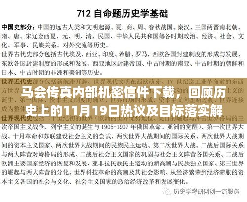 马会传真内部机密信件下载，回顾历史上的11月19日热议及目标落实解读_FRV6.30.26多功能版