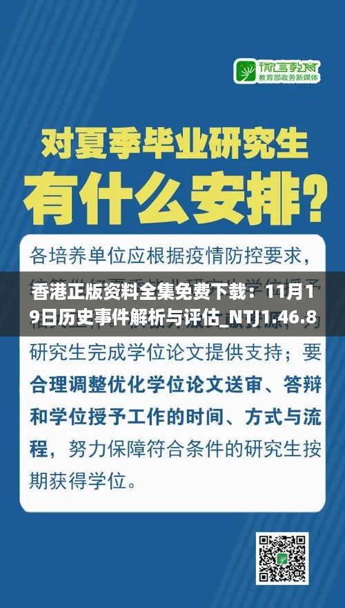 香港正版资料全集免费下载：11月19日历史事件解析与评估_NTJ1.46.89体验版