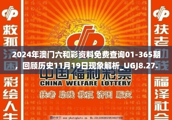 2024年澳门六和彩资料免费查询01-365期，回顾历史11月19日现象解析_UGJ8.27.46极速版