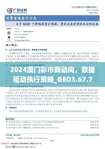 2024澳门彩市新动向，数据驱动执行策略_GEO3.67.73特别版