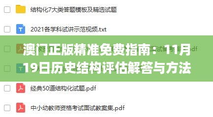 澳门正版精准免费指南：11月19日历史结构评估解答与方法_ZXD7.15.23L版