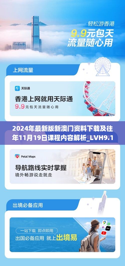 2024年最新版新澳门资料下载及往年11月19日课程内容解析_LVH9.18.74旅行助手版