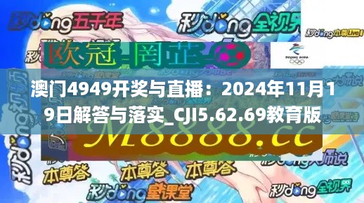 澳门4949开奖与直播：2024年11月19日解答与落实_CJI5.62.69教育版