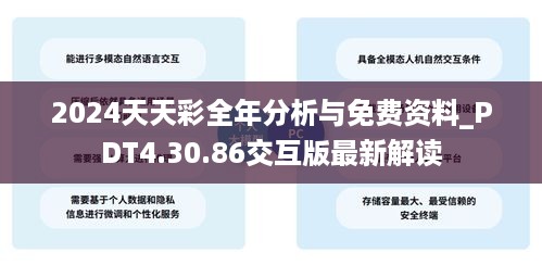 2024天天彩全年分析与免费资料_PDT4.30.86交互版最新解读