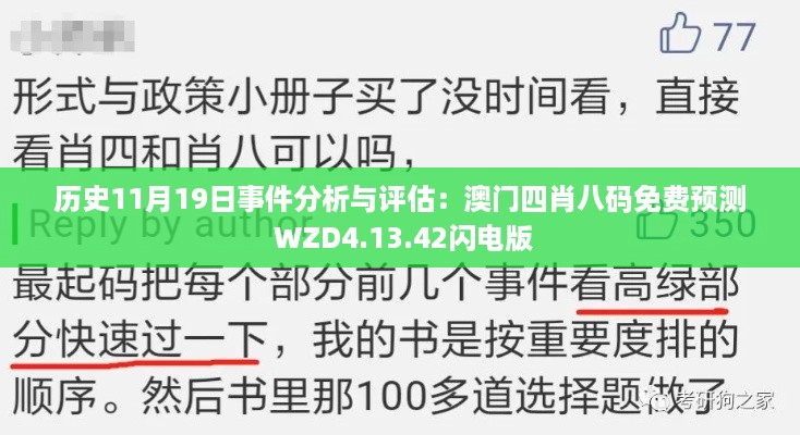 历史11月19日事件分析与评估：澳门四肖八码免费预测 WZD4.13.42闪电版