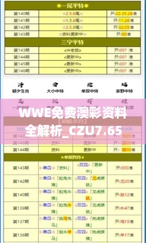 WWE免费澳彩资料全解析_CZU7.65.25启天境