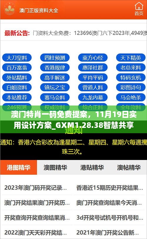 澳门特肖一码免费提案，11月19日实用设计方案_GXM1.28.38智慧共享版