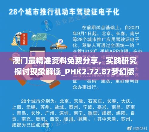 澳门最精准资料免费分享，实践研究探讨现象解读_PHK2.72.87梦幻版