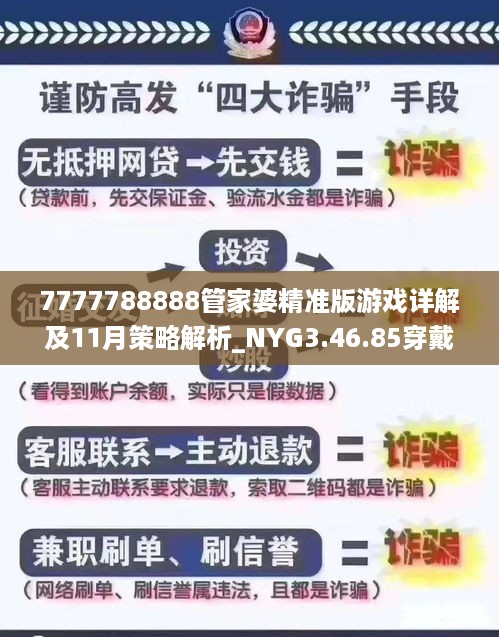 7777788888管家婆精准版游戏详解及11月策略解析_NYG3.46.85穿戴版