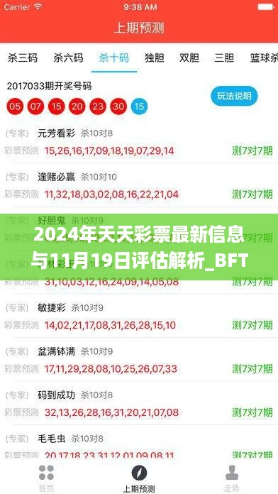 2024年天天彩票最新信息与11月19日评估解析_BFT5.62.59电商版本