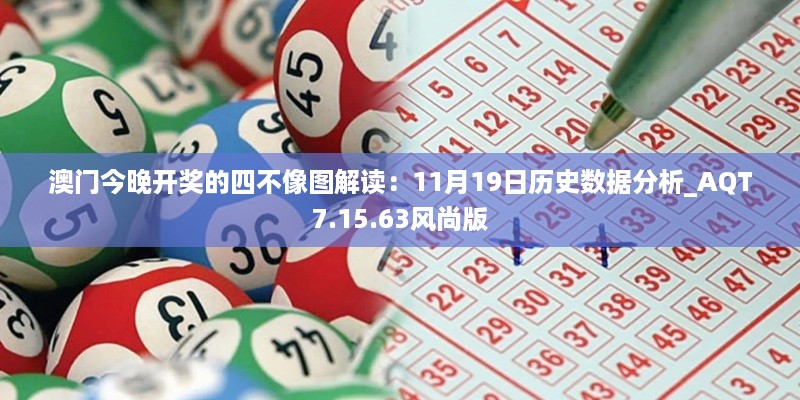 澳门今晚开奖的四不像图解读：11月19日历史数据分析_AQT7.15.63风尚版