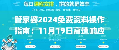 管家婆2024免费资料操作指南：11月19日高速响应设计方案_HPA9.57.21图形版