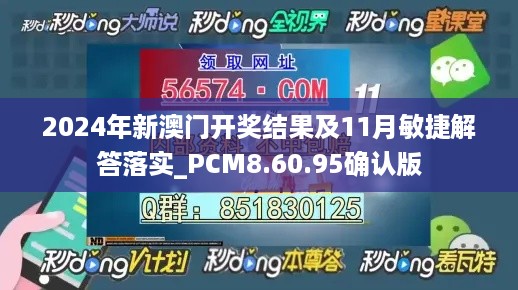 2024年新澳门开奖结果及11月敏捷解答落实_PCM8.60.95确认版