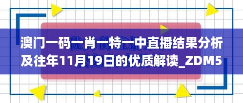 澳门一码一肖一特一中直播结果分析及往年11月19日的优质解读_ZDM5.45.37版本