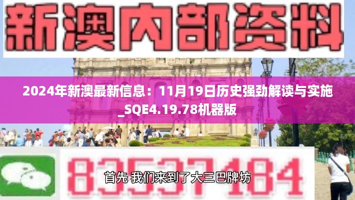 2024年新澳最新信息：11月19日历史强劲解读与实施_SQE4.19.78机器版