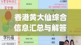 香港黄大仙综合信息汇总与解答解析_WDU3.32.50知识版