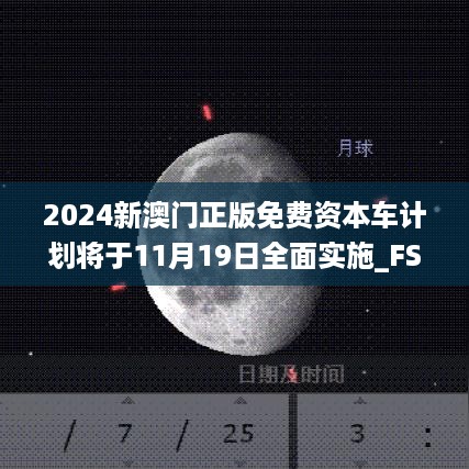 2024新澳门正版免费资本车计划将于11月19日全面实施_FSO2.76.92线上版