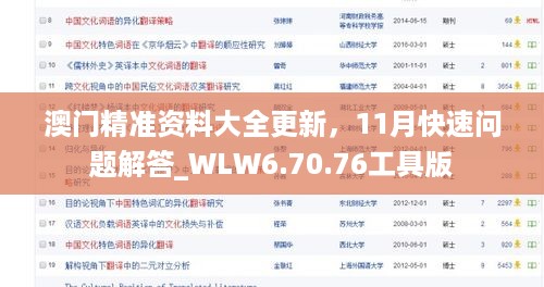 澳门精准资料大全更新，11月快速问题解答_WLW6.70.76工具版