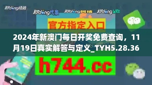 2024年新澳门每日开奖免费查询，11月19日真实解答与定义_TYH5.28.36语音版