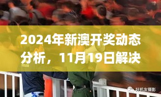 2024年新澳开奖动态分析，11月19日解决方案详解_NDJ1.39.87创意设计版