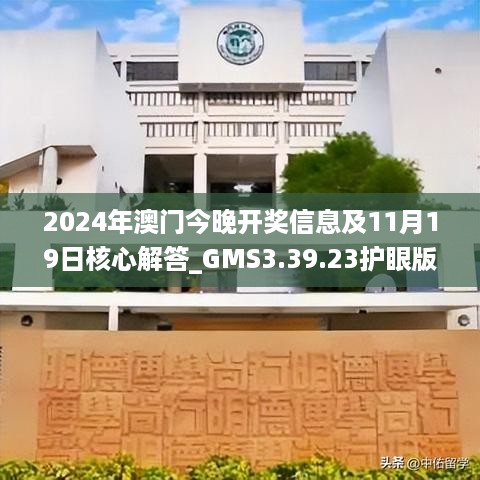 2024年澳门今晚开奖信息及11月19日核心解答_GMS3.39.23护眼版