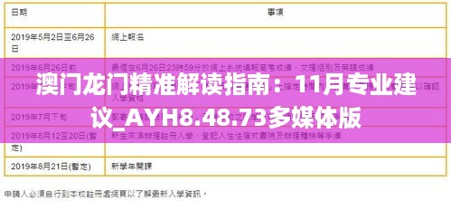 澳门龙门精准解读指南：11月专业建议_AYH8.48.73多媒体版