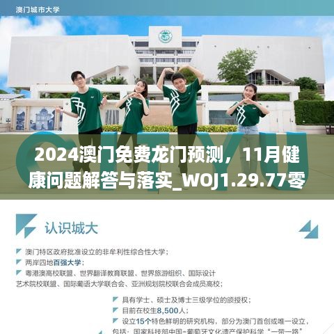 2024澳门免费龙门预测，11月健康问题解答与落实_WOJ1.29.77零障碍版