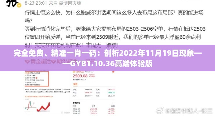 完全免费、精准一肖一码：剖析2022年11月19日现象——GYB1.10.36高端体验版