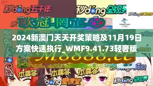 2024新澳门天天开奖策略及11月19日方案快速执行_WMF9.41.73轻奢版