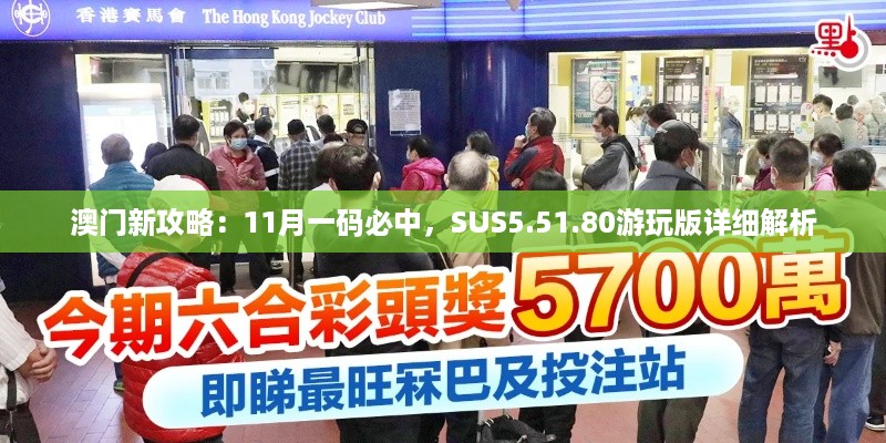 澳门新攻略：11月一码必中，SUS5.51.80游玩版详细解析