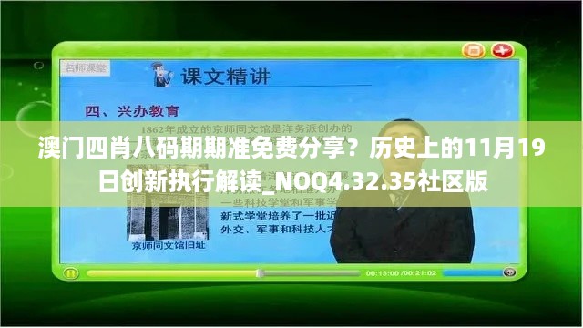 澳门四肖八码期期准免费分享？历史上的11月19日创新执行解读_NOQ4.32.35社区版