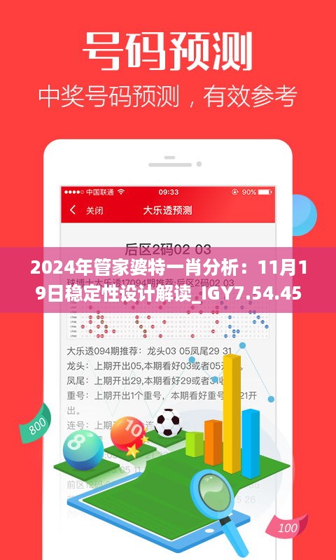 2024年管家婆特一肖分析：11月19日稳定性设计解读_IGY7.54.45版本