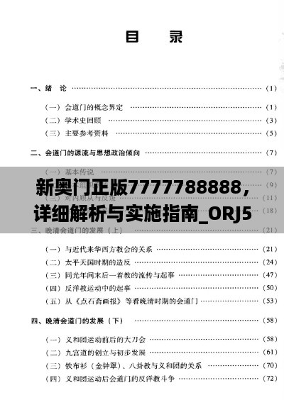 新奥门正版7777788888，详细解析与实施指南_ORJ5.67.44文化版