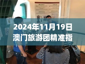 2024年11月19日澳门旅游团精准指南动态解析_FEV4.22.23宣传版