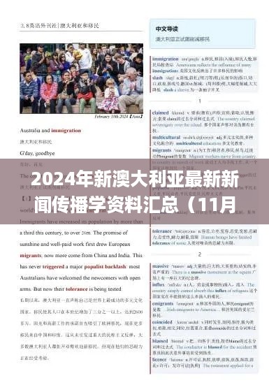 2024年新澳大利亚最新新闻传播学资料汇总（11月19日版本）_QLK8.28.36增强版